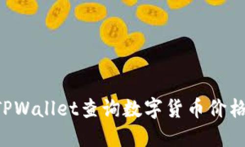 如何使用TPWallet查询数字货币价格：详细指南