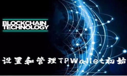 如何安全设置和管理TPWallet初始支付密码
