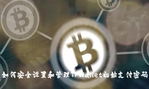 如何安全设置和管理TPWallet初始支付密码