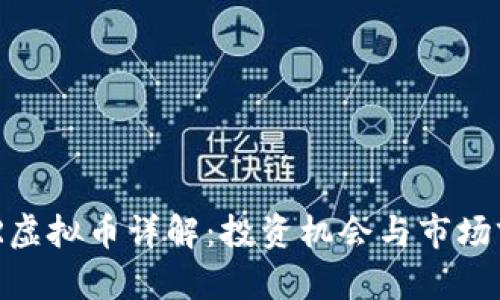 MDXMSR虚拟币详解：投资机会与市场前景分析
