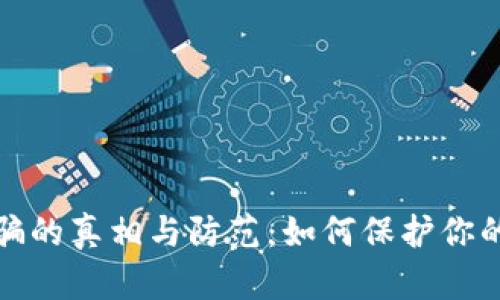 长沙虚拟币诈骗的真相与防范：如何保护你的资产不受损失