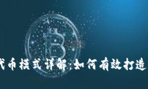 TPWallet发行代币模式详解：如何有效打造你的区块链项目