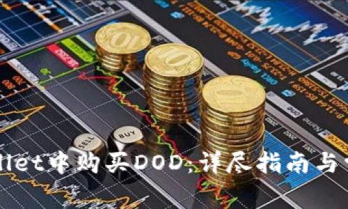 如何在TPWallet中购买DOD：详尽指南与常见问题解答