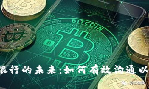 虚拟币与银行的未来：如何有效沟通以促进合作？