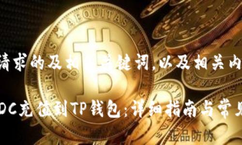 以下是您请求的及相关关键词，以及相关内容的结构

如何将USDC充值到TP钱包：详细指南与常见问题解答