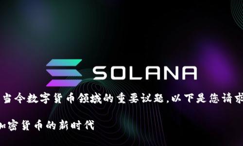 了解“耗能小虚拟币”是当今数字货币领域的重要议题,以下是您请求的、关键词及内容框架:
耗能小虚拟币:低能耗加密货币的新时代