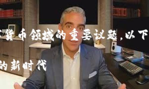 了解“耗能小虚拟币”是当今数字货币领域的重要议题,以下是您请求的、关键词及内容框架:
耗能小虚拟币:低能耗加密货币的新时代