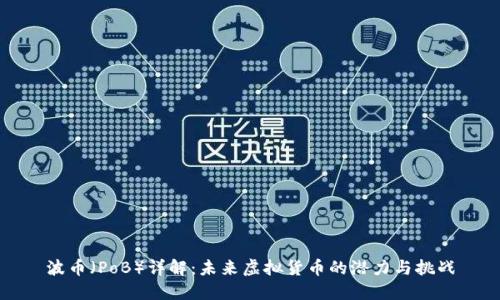 波币（PoB）详解：未来虚拟货币的潜力与挑战