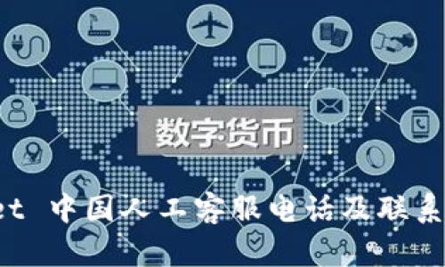 TP Wallet 中国人工客服电话及联系方式详解