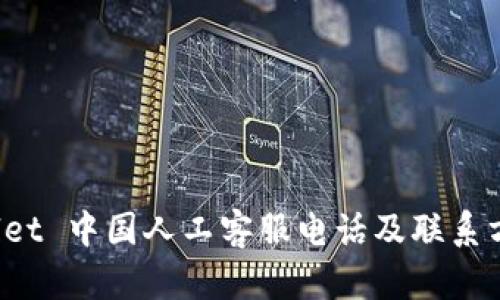 TP Wallet 中国人工客服电话及联系方式详解