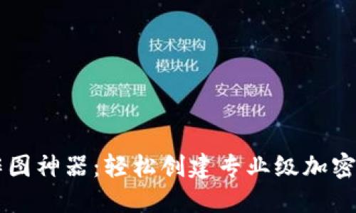 虚拟币作图神器：轻松创建专业级加密货币图表