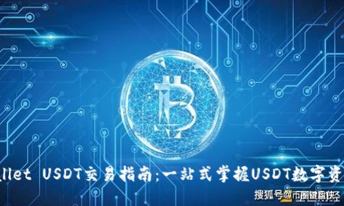TP Wallet USDT交易指南：一站式掌握USDT数字资产管理