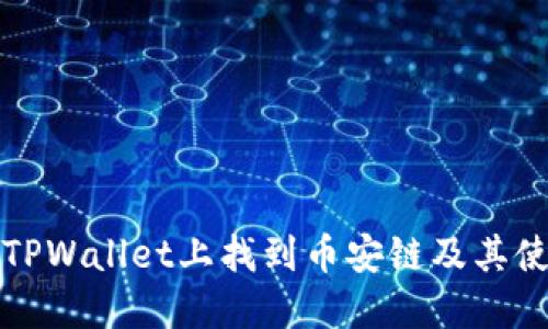 如何在TPWallet上找到币安链及其使用指南