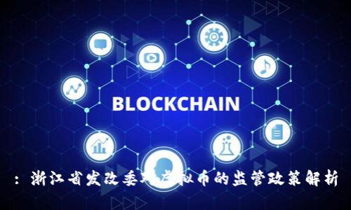 : 浙江省发改委对虚拟币的监管政策解析