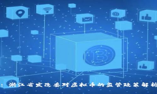 : 浙江省发改委对虚拟币的监管政策解析