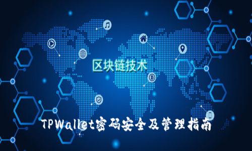 TPWallet密码安全及管理指南