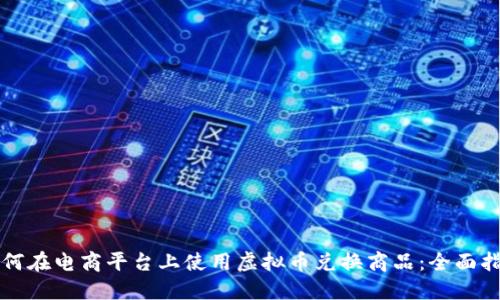 如何在电商平台上使用虚拟币兑换商品：全面指南