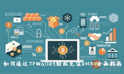 如何通过TPWallet轻松充值RMB：全面指南