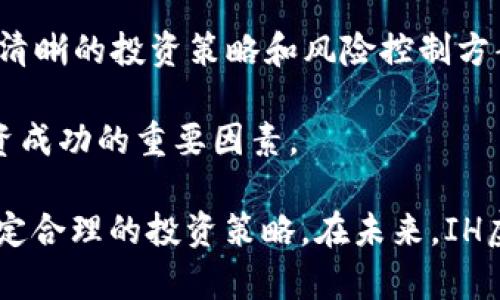   IH虚拟币：未来数字经济的无限可能 / 

 guanjianci IH虚拟币, 数字货币, 区块链技术 /guanjianci 

近年来，随着区块链技术的快速发展和数字货币的蓬勃兴起，IH虚拟币作为一种新兴的数字资产，逐步进入公众的视野。IH虚拟币不仅仅是一种投资工具，更是未来数字经济中不可或缺的一部分。本文将深入探讨IH虚拟币的起源、发展现状、应用场景以及其在数字经济中可能带来的变革。

1. IH虚拟币的背后：起源与发展

IH虚拟币的概念源于区块链技术的出现，该技术于2008年随比特币的问世而首次进入人们的视野。区块链的去中心化特性让数字货币能够在没有中央机构监管的情况下进行交易。而IH虚拟币则是基于这一技术的衍生物，旨在提供安全、高效的交易方式。

IH虚拟币的开发团队由一群经验丰富的区块链专家组成，他们希望通过IH币来解决目前市场上一些普遍存在的问题，比如交易速度慢、手续费高以及安全性不足等。通过不断的技术迭代和社区反馈，IH虚拟币逐渐形成了自身独特的机制和生态。

2. IH虚拟币的核心特性

IH虚拟币在众多数字货币中独树一帜，其核心特性为：去中心化、高安全性、快速交易和可扩展性。

首先，去中心化是IH虚拟币的根本特征，交易记录被分散存储在全球范围的多个节点上，任何单一实体都无法控制网络。这种特性提高了系统的安全性，降低了操纵和攻击的风险。

其次，IH虚拟币采用了先进的加密技术，确保用户的信息和资产安全。无论是交易过程中的数据传输，还是用户钱包的存储，都经过严格的加密处理，保障用户的财产安全。

另外，IH虚拟币的交易速度快，能够支持高频交易，适合各种投资者的需求。同时，通过不断的技术方案，IH虚拟币具备良好的可扩展性，可以适应未来更多的应用场景。

3. IH虚拟币的应用场景

IH虚拟币的应用场景广泛，涉及金融、物流、社交、娱乐等多个领域。在金融领域，IH虚拟币可以作为一种交易媒介，实现快速支付和结算。在物流领域，IH虚拟币可以帮助企业更好地追踪货物流通，降低物流成本。

此外，IH虚拟币也在社交和娱乐领域展现了其潜力。很多社交平台开始采用IH币作为用户激励措施，用户可以通过参与互动获得IH币奖励。而在娱乐行业，IH虚拟币也可以作为游戏中的虚拟货币，增强用户体验。

4. 未来市场展望

随着IH虚拟币的逐渐成熟，其市场前景被普遍看好。未来，IH虚拟币有可能在全球范围内建立更加完善的支付系统，使得用户能够在不同国家和地区进行无障碍交易。同时，通过与传统金融机构的合作，IH虚拟币有望被更多人所接受和使用。

另一方面，IH虚拟币也面临一定的挑战，比如监管政策的不确定性、市场竞争的加剧等。不过，随着技术的发展和市场的规范，IH虚拟币有能力走出一条适合自己的发展道路。

5. 用户常见问题解析

在IH虚拟币逐渐受到关注的同时，用户们也有许多疑问。以下是五个常见问题的详细解析。

h4问：IH虚拟币的投资风险有哪些？/h4

投资IH虚拟币与其他投资品一样，都存在一定的风险。首先，市场波动性较大，IH币的价格可能受到多种外部因素影响而剧烈波动，投资者需要做好风险承受能力的评估。其次，IH虚拟币仍处于发展阶段，其技术和应用尚不成熟，可能面临技术风险和市场接受度不高的风险。

另外，IH虚拟币也可能受到政策、法规的影响。在一些国家和地区，虚拟币的交易和使用尚处于监管灰色地带，投资者需关注相关政策的动态变化，以避免因政策风险导致的损失。综上所述，投资IH虚拟币需要充分评估自身的风险承受能力以及市场状况。

h4问：如何安全地使用IH虚拟币？/h4

确保IH虚拟币的安全使用，首先需要选择一个可靠的钱包。用户应尽量使用硬件钱包或高级加密手机钱包，避免将私钥保存在不安全的环境中。其次，保持私钥的保密性，绝不轻易与他人分享。如果有必要，用户可以通过双重身份验证等方式增强账号的安全性。

此外，用户在进行交易时，需确保与可信任的交易平台合作。尽量选择口碑良好的交易所进行交易，避免因平台问题导致的资金损失。最后，定期更新软件，确保钱包和交易平台的安全性，防止黑客攻击和其他安全问题。

h4问：IH虚拟币的未来会如何发展？/h4

IH虚拟币未来的发展前景乐观，随着区块链技术的持续进步和市场需求的增长，IH虚拟币有望逐步获得更广泛的应用。同时，随着更多人对数字货币的接受，IH虚拟币也可能迎来更多的商业合作和使用案例。尤其是它在国际支付、智能合约等领域的应用将成为未来的发展重点。

随着行业监管的逐渐规范，IH虚拟币的未来将在法律框架内稳步推进，为用户提供更加安全和便捷的使用体验。此外，IH虚拟币的开发团队也在不断进行技术更新和迭代，力求在激烈的市场竞争中保持优势。

h4问：IH虚拟币与比特币的区别是什么？/h4

虽然IH虚拟币与比特币同属数字货币，但两者在技术和应用上存在一些明显差异。首先，从技术层面来看，比特币是首个成功应用区块链技术的数字货币，而IH虚拟币是在比特币的基础上进行了技术创新，采用了更高效的共识算法，以提高交易速度和安全性。

其次，在应用上，比特币主要被视为价值储存和投资工具，而IH虚拟币则更加注重其作为交易媒介的实际应用，旨在解决传统货币在使用过程中的诸多不足。此外，IH虚拟币为了适应现代社会快速发展的需求，尝试扩大应用场景至更多领域，从而吸引更多用户参与。

h4问：如何参与IH虚拟币的投资？/h4

参与IH虚拟币的投资，首先需要选择一个可靠的交易平台进行注册。在注册过程中，用户应提供必要的身份信息，以完成实名验证。注册成功后，用户可通过法定货币或其他数字货币购买IH虚拟币。在选择交易平台时，用户应关注平台的交易手续费、安全性能和用户评价，以确保良好的投资体验。

购买IH虚拟币后，用户应采取适当的储存方式，以保护自己的资产。用户可以将IH虚拟币转移到个人钱包中，增强安全性。此外，制定清晰的投资策略和风险控制方案是十分重要的，用户需要明确投资目标，设定盈亏止损点，以更好地管理投资风险。

随着IH虚拟币逐渐进入主流市场，对其认知和参与的用户将日益增多。因此，在投资IH虚拟币时，了解市场动向，持续教育自己是投资成功的重要因素。

综上所述，IH虚拟币作为一项新兴的数字资产，具有广阔的市场前景和应用潜力。但相应的，用户参与时也需谨慎，充分了解市场、制定合理的投资策略。在未来，IH虚拟币很有可能成为推动数字经济发展的重要力量。