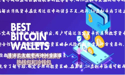   IH虚拟币：未来数字经济的无限可能 / 

 guanjianci IH虚拟币, 数字货币, 区块链技术 /guanjianci 

近年来，随着区块链技术的快速发展和数字货币的蓬勃兴起，IH虚拟币作为一种新兴的数字资产，逐步进入公众的视野。IH虚拟币不仅仅是一种投资工具，更是未来数字经济中不可或缺的一部分。本文将深入探讨IH虚拟币的起源、发展现状、应用场景以及其在数字经济中可能带来的变革。

1. IH虚拟币的背后：起源与发展

IH虚拟币的概念源于区块链技术的出现，该技术于2008年随比特币的问世而首次进入人们的视野。区块链的去中心化特性让数字货币能够在没有中央机构监管的情况下进行交易。而IH虚拟币则是基于这一技术的衍生物，旨在提供安全、高效的交易方式。

IH虚拟币的开发团队由一群经验丰富的区块链专家组成，他们希望通过IH币来解决目前市场上一些普遍存在的问题，比如交易速度慢、手续费高以及安全性不足等。通过不断的技术迭代和社区反馈，IH虚拟币逐渐形成了自身独特的机制和生态。

2. IH虚拟币的核心特性

IH虚拟币在众多数字货币中独树一帜，其核心特性为：去中心化、高安全性、快速交易和可扩展性。

首先，去中心化是IH虚拟币的根本特征，交易记录被分散存储在全球范围的多个节点上，任何单一实体都无法控制网络。这种特性提高了系统的安全性，降低了操纵和攻击的风险。

其次，IH虚拟币采用了先进的加密技术，确保用户的信息和资产安全。无论是交易过程中的数据传输，还是用户钱包的存储，都经过严格的加密处理，保障用户的财产安全。

另外，IH虚拟币的交易速度快，能够支持高频交易，适合各种投资者的需求。同时，通过不断的技术方案，IH虚拟币具备良好的可扩展性，可以适应未来更多的应用场景。

3. IH虚拟币的应用场景

IH虚拟币的应用场景广泛，涉及金融、物流、社交、娱乐等多个领域。在金融领域，IH虚拟币可以作为一种交易媒介，实现快速支付和结算。在物流领域，IH虚拟币可以帮助企业更好地追踪货物流通，降低物流成本。

此外，IH虚拟币也在社交和娱乐领域展现了其潜力。很多社交平台开始采用IH币作为用户激励措施，用户可以通过参与互动获得IH币奖励。而在娱乐行业，IH虚拟币也可以作为游戏中的虚拟货币，增强用户体验。

4. 未来市场展望

随着IH虚拟币的逐渐成熟，其市场前景被普遍看好。未来，IH虚拟币有可能在全球范围内建立更加完善的支付系统，使得用户能够在不同国家和地区进行无障碍交易。同时，通过与传统金融机构的合作，IH虚拟币有望被更多人所接受和使用。

另一方面，IH虚拟币也面临一定的挑战，比如监管政策的不确定性、市场竞争的加剧等。不过，随着技术的发展和市场的规范，IH虚拟币有能力走出一条适合自己的发展道路。

5. 用户常见问题解析

在IH虚拟币逐渐受到关注的同时，用户们也有许多疑问。以下是五个常见问题的详细解析。

h4问：IH虚拟币的投资风险有哪些？/h4

投资IH虚拟币与其他投资品一样，都存在一定的风险。首先，市场波动性较大，IH币的价格可能受到多种外部因素影响而剧烈波动，投资者需要做好风险承受能力的评估。其次，IH虚拟币仍处于发展阶段，其技术和应用尚不成熟，可能面临技术风险和市场接受度不高的风险。

另外，IH虚拟币也可能受到政策、法规的影响。在一些国家和地区，虚拟币的交易和使用尚处于监管灰色地带，投资者需关注相关政策的动态变化，以避免因政策风险导致的损失。综上所述，投资IH虚拟币需要充分评估自身的风险承受能力以及市场状况。

h4问：如何安全地使用IH虚拟币？/h4

确保IH虚拟币的安全使用，首先需要选择一个可靠的钱包。用户应尽量使用硬件钱包或高级加密手机钱包，避免将私钥保存在不安全的环境中。其次，保持私钥的保密性，绝不轻易与他人分享。如果有必要，用户可以通过双重身份验证等方式增强账号的安全性。

此外，用户在进行交易时，需确保与可信任的交易平台合作。尽量选择口碑良好的交易所进行交易，避免因平台问题导致的资金损失。最后，定期更新软件，确保钱包和交易平台的安全性，防止黑客攻击和其他安全问题。

h4问：IH虚拟币的未来会如何发展？/h4

IH虚拟币未来的发展前景乐观，随着区块链技术的持续进步和市场需求的增长，IH虚拟币有望逐步获得更广泛的应用。同时，随着更多人对数字货币的接受，IH虚拟币也可能迎来更多的商业合作和使用案例。尤其是它在国际支付、智能合约等领域的应用将成为未来的发展重点。

随着行业监管的逐渐规范，IH虚拟币的未来将在法律框架内稳步推进，为用户提供更加安全和便捷的使用体验。此外，IH虚拟币的开发团队也在不断进行技术更新和迭代，力求在激烈的市场竞争中保持优势。

h4问：IH虚拟币与比特币的区别是什么？/h4

虽然IH虚拟币与比特币同属数字货币，但两者在技术和应用上存在一些明显差异。首先，从技术层面来看，比特币是首个成功应用区块链技术的数字货币，而IH虚拟币是在比特币的基础上进行了技术创新，采用了更高效的共识算法，以提高交易速度和安全性。

其次，在应用上，比特币主要被视为价值储存和投资工具，而IH虚拟币则更加注重其作为交易媒介的实际应用，旨在解决传统货币在使用过程中的诸多不足。此外，IH虚拟币为了适应现代社会快速发展的需求，尝试扩大应用场景至更多领域，从而吸引更多用户参与。

h4问：如何参与IH虚拟币的投资？/h4

参与IH虚拟币的投资，首先需要选择一个可靠的交易平台进行注册。在注册过程中，用户应提供必要的身份信息，以完成实名验证。注册成功后，用户可通过法定货币或其他数字货币购买IH虚拟币。在选择交易平台时，用户应关注平台的交易手续费、安全性能和用户评价，以确保良好的投资体验。

购买IH虚拟币后，用户应采取适当的储存方式，以保护自己的资产。用户可以将IH虚拟币转移到个人钱包中，增强安全性。此外，制定清晰的投资策略和风险控制方案是十分重要的，用户需要明确投资目标，设定盈亏止损点，以更好地管理投资风险。

随着IH虚拟币逐渐进入主流市场，对其认知和参与的用户将日益增多。因此，在投资IH虚拟币时，了解市场动向，持续教育自己是投资成功的重要因素。

综上所述，IH虚拟币作为一项新兴的数字资产，具有广阔的市场前景和应用潜力。但相应的，用户参与时也需谨慎，充分了解市场、制定合理的投资策略。在未来，IH虚拟币很有可能成为推动数字经济发展的重要力量。