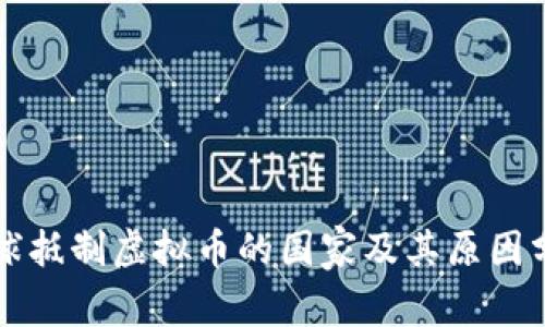 全球抵制虚拟币的国家及其原因分析