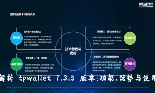 深入解析 tpwallet 1.3.5 版本：功能、优势与使用技巧