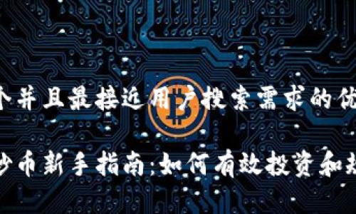 思考一个并且最接近用户搜索需求的优质

虚拟币炒币新手指南：如何有效投资和规避风险