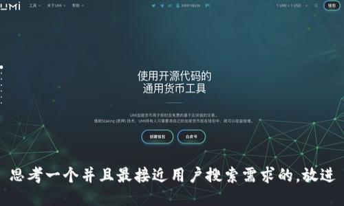 思考一个并且最接近用户搜索需求的，放进