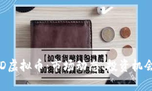 全面了解CSD虚拟币：市场动态、投资机会与技术分析