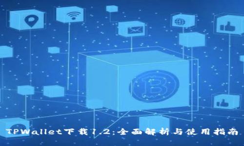 TPWallet下载1.2：全面解析与使用指南