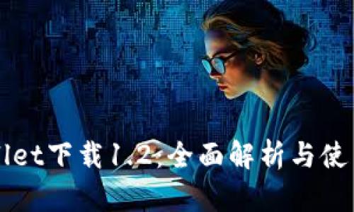 TPWallet下载1.2：全面解析与使用指南