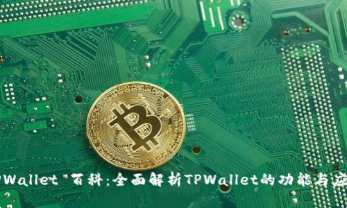 TPWallet 百科：全面解析TPWallet的功能与应用