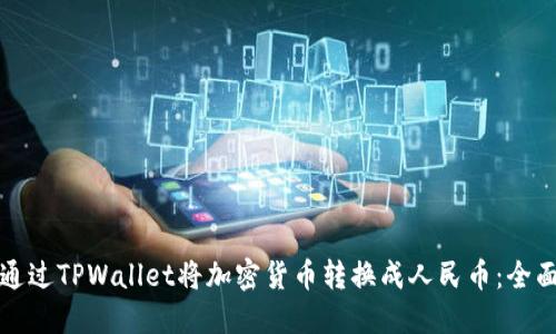 如何通过TPWallet将加密货币转换成人民币：全面指南