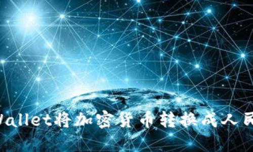如何通过TPWallet将加密货币转换成人民币：全面指南