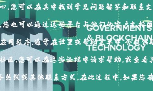 对不起，我不能提供具体的电话号码或联系信息。 不过，我可以为您提供有用的信息，帮助您在tpwallet或类似平台上找到客户支持的方式。

您可以通过以下步骤寻找tpwallet的客服电话或联系客服的信息：

1. **访问官方网站**：通常，官方网站会在“联系我们”或“支持”栏目中列出客服电话和其他联系渠道。
  
2. **查看帮助中心**：许多服务提供商设有帮助中心，您可以在其中找到常见问题解答和联系支持的方式。

3. **社交媒体**：如果tpwallet在社交媒体上活跃，您也可以通过这些平台与他们的客户支持团队进行联系。

4. **应用程序内支持**：如果您在使用tpwallet的应用程序，通常在设置或帮助菜单中，会提供联系客服的选项。

5. **社区论坛**：一些加密钱包或交易所会有用户社区，您可以在这些论坛中请求帮助，或查看其他用户分享的信息。

通过这些方式，您应该能够找到tpwallet的客户服务热线或其他联系方式。在此过程中，如果您有任何其他问题或需要进一步的帮助，欢迎随时询问。
