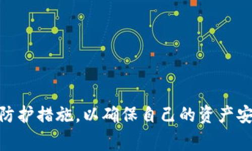   为什么要警惕TPWallet：深度解析其潜在危险 / 
 guanjianci TPWallet, 危险软件, 数字钱包安全 /guanjianci 

TPWallet是一种数字钱包，旨在帮助用户方便地管理和存储加密货币。然而，随着加密货币的爆炸式增长，各种数字钱包的安全问题也日益凸显，TPWallet在用户的使用过程中引发了一些关注与质疑。本文将深入探讨TPWallet的潜在危险、用户在使用此类软件时需要注意的安全隐患，以及如何保持个人数字资产的安全。

什么是TPWallet？
TPWallet是一种自主开发的数字钱包应用程序，主要用于存储和管理加密货币。它支持多种类型的加密资产，能够满足不同用户的需求。TPWallet的用户界面友好，操作简单，适合广大非专业用户使用。此外，TPWallet还提供了交易功能，允许用户在钱包内进行加密货币的买入和卖出。

尽管TPWallet的功能强大，但我们必须承认，它同样存在一些潜在危险。在加密货币用户日益增加的背景下，TPWallet的安全问题更加引人关注。用户在下载和使用TPWallet时需保持警惕，以防止因不当操作或软件漏洞导致资金损失。

TPWallet的潜在危险
首先，TPWallet可能存在的潜在危险包括但不限于以下几个方面：安全漏洞、数据泄露、钓鱼攻击以及用户身份盗用等。在这里，我们将逐项分析这些危险的具体表现及其可能造成的后果。

1. **安全漏洞**：TPWallet作为一种软件，其内部可能有未被发现的安全漏洞。黑客常常会利用这些漏洞入侵用户的设备，从而获取用户的私人密钥或账号信息。一旦黑客掌握了这些信息，用户的加密资产将可能被迅速转移至黑客控制的钱包，造成无法挽回的损失。

2. **数据泄露**：TPWallet在用户数据管理方面也存在隐患。假如TPWallet的服务器遭到攻击，存储在服务器上的用户数据可能会被泄露，导致用户的财产安全受到威胁。因此，在选择使用TPWallet之前，用户需要了解其数据保护措施及隐私策略。

3. **钓鱼攻击**：在数字货币交易中，黑客通常会使用伪装成官方渠道的钓鱼网站，以欺骗用户输入自己的账号和密码。TPWallet的用户在网络环境中操作时，如果随意点击不明链接，很可能会被引导到虚假的TPWallet网站，从而导致个人信息的泄露。

4. **用户身份盗用**：如果TPWallet的用户未开启双重验证功能，黑客则很容易通过已经获得的用户信息进行身份盗用。在没有复杂密码或双重验证保障的情况下，黑客可以轻松进入钱包，盗取用户的加密资产。

如何确保数字资产的安全？
为了最大程度地保护个人数字资产的安全，用户可以采取以下几项措施：

1. **使用强密码**：强密码是保护数字钱包的第一道防线。用户应该选择一个包含字母、数字和特殊符号的复杂密码，定期更换密码，并避免在不同平台上使用相同的登录信息。

2. **开启双重验证**：如果TPWallet支持双重验证，用户一定要积极开启此功能。双重验证能够显著提高账户安全性，即使黑客获取了用户的密码，也难以进入账户。

3. **定期更新软件**：TPWallet开发团队会不定期发布安全更新，修复已知的安全漏洞。用户应定期检查并安装这些更新，确保软件处于最新版本，以降低被攻击的风险。

4. **不轻信网络信息**：用户在使用TPWallet或者其他数字钱包时，应该对网络上的信息保持警惕，不随意点击不明链接或下载来源不明的软件，以免落入钓鱼陷阱。

5. **备份私钥和助记词**：用户应妥善备份其私钥和助记词，并将其存储在安全的位置。丢失私钥或助记词可能意味着用户将无法恢复自己的数字资产。

用户在使用TPWallet时的常见问题
TPWallet用户在使用过程中可能会遇到各种问题，以下是一些常见问题及其深入解析：

1. TPWallet安全吗？
TPWallet的安全性首先与其使用的技术有关。用户应关注TPWallet是否采用了最新的加密技术，是否采用了可靠的身份验证机制。如果TPWallet未能做到这些，用户的资金安全就会受到威胁。

除了技术层面，用户的使用习惯也会影响账户的安全性。例如，没有开启双重验证的用户，会面临更大的安全风险。黑客可以通过网络钓鱼等手段更容易窃取其账户信息，因此用户需保持警惕，遵循安全使用指南，减少安全风险。

2. TPWallet的客户支持如何？
TPWallet的客户支持体现在其处理用户反馈和解决问题的能力上。如果用户在使用过程中遇到技术问题或账户问题，良好的客户支持能帮助用户及时解决问题。用户可以通过TPWallet的官方网站或应用内联系客服，了解其服务质量。

优质的客户支持通常包括24小时在线服务、快速响应时间以及多种联系渠道（如邮件、聊天、电话等）。通过这些支持，用户能及时获得帮助，并最大限度降低由于技术问题带来的损失。

3. 如何退出TPWallet账户？
用户在决定退出TPWallet账户时，需要先确保账户内没有未完成的交易或其它操作。一般步骤包括登录账户，找到“退出”或“注销”选项，按照系统提示操作。如果TPWallet支持的退出流程相对简便，用户在操作时将更加顺利。

此外，用户在关闭账户之前，确保已备份好相关的私钥或助记词，防止因账户关闭而造成的资产永久丢失。用户在此过程中需保持谨慎，避免因操作失误而导致账户数据的丢失。

4. TPWallet是否定期更新？
软件更新是软件安全的重要一环。定期更新能够修复已知的漏洞，用户体验。因此，用户应定期检查TPWallet的更新记录，以便第一时间安装最新版本。TPWallet的开发团队如果能够及时发布更新，将显著提高其用户的安全性。

在安装更新时，用户需确保是从官方渠道进行下载，不要轻易相信未知来源的更新。对于已经安装的软件，用户应在安全的网络环境下进行更新，避免在公共Wi-Fi环境中下载更新。

5. 我该如何选择安全的数字钱包？
选择数字钱包是一项至关重要的决策。用户在选择TPWallet或其他钱包时，可以考虑以下几种因素：

1. **安全性**：选择采用高标准加密技术和多重身份验证功能的钱包。

2. **用户评价**：查看其他用户的评价，了解钱包的安全性和用户体验。

3. **开发团队的背景**：研发团队的专业性及声誉也是判断一个钱包可靠性的重要标准。

4. **钱包的功能**：确保选定的钱包支持所需的加密资产种类，并提供相应的交易功能。

5. **客户服务**：选择能够提供有效客户支持的钱包，确保在遭遇问题时可以获得及时的帮助。

总结而言，TPWallet作为一种数字钱包，虽然具有便利性，但其潜在的安全风险不容忽视。用户在使用TPWallet的过程中应保持警惕，采取有效的防护措施，以确保自己的资产安全。此外，了解常见问题及其解决方案，将有助于用户在使用数字钱包过程中更加游刃有余。