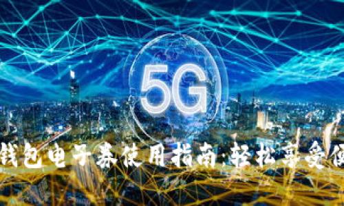 中国联通沃钱包电子券使用指南：轻松享受便捷支付体验