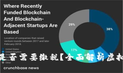 投资虚拟币是否需要缴税？全面解析虚拟币税务问题