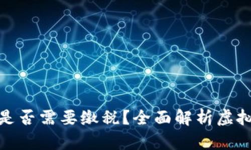 投资虚拟币是否需要缴税？全面解析虚拟币税务问题