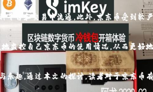 biao ti/biao ti 京东币虚拟：如何获取、使用及其对购物的影响/biao ti

京东币, 虚拟货币, 购物优惠/guanjianci

引言
互联网的发展带来了各种新兴的消费方式和支付工具，虚拟货币的出现尤为显著。京东币，作为京东平台独有的虚拟货币，不仅极大地丰富了消费体验，也为广大用户带来了实实在在的优惠。在这篇文章中，我们将深入探讨京东币的获取方式、使用规则，以及它对消费者购物行为的积极影响。同时，我们还将针对相关的问题进行详细的解答，以帮助用户更好地理解这一虚拟货币。

京东币的定义与特点
京东币是一种在京东商城及其关联平台可用的虚拟货币。它的主要特点包括：
ul
    listrong虚拟性：/strong京东币不是实体货币，而是在平台中以数字形式存在的兑换工具。/li
    listrong使用限制：/strong 京东币仅可在京东商城及其关联的购物平台上使用，不能直接兑换成现金。/li
    listrong获取方式多样：/strong用户可以通过多种方式获取京东币，包括购买商品、参与活动、签到等。/li
    listrong优惠力度：/strong使用京东币可以享受商品折扣，降低购物成本。/li
/ul

如何获取京东币
获取京东币有多种方式，以下是一些常见途径：

h41. 购物返利/h4
许多用户在京东商城购物时，可以通过消费一定金额获得相应数量的京东币回馈。购物返利的比例通常与商品的性质和促销活动有关。

h42. 参与活动/h4
京东会定期推出各种促销活动，用户只需按照活动要求参与，就有机会获得京东币。例如，在“双十一”或“618”活动中，用户购买特定商品时，往往可以获得额外的京东币作为奖励。

h43. 签到与任务/h4
用户每日签到或者完成特定任务（例如评价商品、分享链接）也可以获得京东币。这种方式激励用户更加频繁地使用京东平台。

h44. 邀请好友/h4
部分推广活动鼓励用户通过邀请好友注册并消费来获得京东币，增加用户的参与度和平台的流量。

h45. 参与抽奖活动/h4
京东不时会举行抽奖活动，用户可以通过参与抽奖赢得京东币。奖品通常会在活动页面详细说明。

京东币的使用方式
京东币的使用方式相对直观，用户在购物时可以将京东币作为抵扣支付的一部分。这里有一些详细的使用指南：

h41. 商品选择/h4
用户在京东商城浏览商品时，通常会看到“可使用京东币抵扣”字样的商品。这样用户在结算时可以选择使用京东币。

h42. 结算环节/h4
当用户选择购买商品并进入结算环节时，可以在支付页面选择 “使用京东币抵扣”选项，输入希望使用的京东币数量。系统会自动计算出可抵扣的金额，并从总价中减去。

h43. 优惠叠加/h4
京东币可以与其他折扣优惠叠加使用，用户在享受促销活动时，可以通过京东币再进一步降低消费金额，提高购物的性价比。

京东币对购物的影响
京东币作为一种新型的虚拟货币，逐渐在消费者的购物习惯中发挥着越来越重要的作用：

h41. 增强用户粘性/h4
许多用户由于想要积攒京东币而更加频繁地在京东购物。通过提供虚拟货币的回馈机制，京东有效地增强了用户对平台的依赖性。

h42. 提升购物体验/h4
使用京东币支付的过程简单快速，用户不需要额外准备现金或其他支付方式，这提升了购物的便利性和愉悦感。

h43. 促进产品销量/h4
很多用户会因为促销活动中京东币的返还而选择购买特定商品，从而促使京东商城销售额提升，间接促进品牌和商家的收益。

h44. 价格透明度提高/h4
京东币的使用让用户明确知道自己的消费和拥有的优惠，使得购物的价格透明度增加，用户可以更好地理性消费。

h45. 营销策略的多样化/h4
京东币的存在使得品牌商和京东本身可以通过多种活动吸引消费者，提升用户参与度和购买欲望。

问答环节
h41. 如何有效地使用京东币以获得最大优惠？/h4
想要在京东平台上有效地使用京东币，首先需要关注各类促销活动，特别是在大促期间，通常会有返利或加倍返还的政策。在购物时，选择那些可以使用京东币的商品。其次，需要合理规划每次使用的京东币数量，多进行小额购物，以便更好地使用京东币。最后，建议将京东币的使用与其他优惠活动相结合，以获得更大的购物优惠.

h42. 京东币是否有过期的可能？/h4
京东币作为一种虚拟资产，确实可能会有过期的风险。通常情况下，京东会在其用户协议中明确规定京东币的有效期。因此，用户需定期注意自己的京东币余额及有效期，避免由于过期而造成的损失。此外，京东会不定期发放通知提醒用户京东币的有效期，这是用户必须关注的内容.

h43. 京东币能否转赠给他人？/h4
京东币的转赠问题一直以来都是用户关心的热点。在当前的规定下，京东币是不可转让的。这意味着用户不能将自己的京东币转给其他用户使用。这样的设计是出于安全和公平的考虑，防止了潜在的滥用和欺诈行为。

h44. 京东币与其他虚拟货币有何不同？/h4
京东币与其他虚拟货币（如比特币）存在较大差异，京东币是京东平台内部的兑换和抵扣工具，严格应用于模拟消费场景。而比特币则是去中心化的数字货币，可以在多种平台和交易中流通。此外，京东币受到较严格的管理与监控，用户难以将其直接转化为现金等其他用途，而比特币等虚拟货币则拥有较广泛的用途和昇值潜力.

h45. 如何监控京东币的获取和使用情况？/h4
用户可以在京东的个人账户设置中查看京东币的获取与使用记录。平台通常会提供详细的记录，包括每次获取渠道、使用时间和抵扣金额。通过这些数据，用户能够便捷地监控自己京东币的使用情况，从而更好地进行规划与安排。

结论
京东币作为一个助力消费者购物的虚拟货币，具有操作简单、获取渠道多样等优点。通过合理地获取和使用京东币，用户能够在京东商城的购物体验中获得更多的优惠与乐趣。通过本文的探讨，读者对于京东币有了更加成熟的认识，并能够在今后的购物中灵活应用，为自己的消费带来实惠。