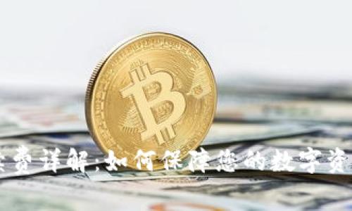 TPWallet转入手续费详解：如何保障您的数字资产安全与成本考量