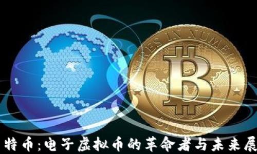 
莱特币：电子虚拟币的革命者与未来展望