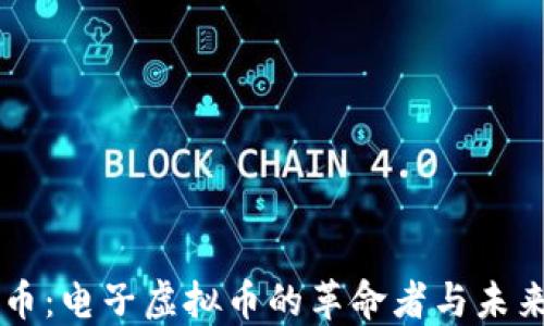 
莱特币：电子虚拟币的革命者与未来展望