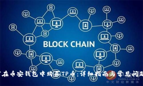  如何在币安钱包中购买TP币：详细指南与常见问题解答