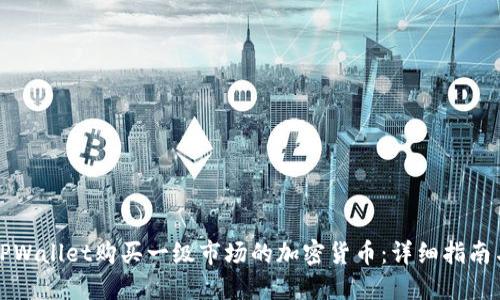 如何通过TPWallet购买一级市场的加密货币：详细指南与实用技巧
