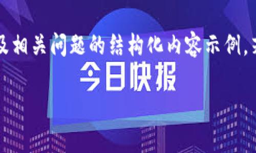 请注意：由于内容的篇幅限制，我将为您提供一个简要版本的  、关键词以及相关问题的结构化内容示例。若您需要更长的内容，可以进一步请求拆分或扩展。以下是您的请求的草稿：

虚拟币KOL：如何在数字货币领域建立影响力