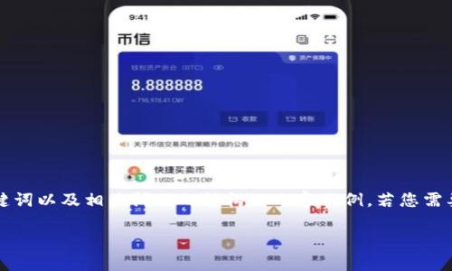 请注意：由于内容的篇幅限制，我将为您提供一个简要版本的  、关键词以及相关问题的结构化内容示例。若您需要更长的内容，可以进一步请求拆分或扩展。以下是您的请求的草稿：

虚拟币KOL：如何在数字货币领域建立影响力
