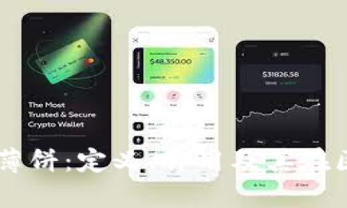 TPWallet中的薄饼：定义、作用及其在区块链中的应用