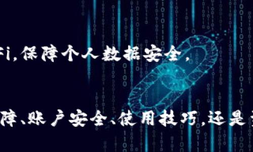    TPWallet连不上网的解决方案：全面指南  / 

 guanjianci  TPWallet, 连不上网, 区块链钱包  /guanjianci 

在数字货币不断发展的今天，钱包的安全性和实用性显得尤为重要。TPWallet作为一款广受欢迎的区块链钱包，其用户体验受到了很多人的关注。然而，有时用户在使用TPWallet的过程中可能会遇到连不上网的情况，这无疑会影响到用户的操作和体验。本文将详细解析TPWallet连不上网的解决方案，帮助用户快速解决此类问题。

在解决TPWallet连不上网的问题之前，首先，我们需要理解造成这一问题的潜在原因。连接网络的不稳定可能由多种因素造成，包括但不限于网络设置、钱包应用本身的问题、设备配置、以及其他技术性原因。为了用户更好地解决这些问题，本文将从以下几个方面进行详细介绍。

1. 检查网络连接
首先，用户需要确认自身的网络连接是否正常。可以通过以下步骤来排查网络问题：
1.1. 检查Wi-Fi或移动数据
确保用户的设备已经打开网络功能，并且连接到了可用的Wi-Fi或移动数据网络。如果使用Wi-Fi，需要确认路由器是否正常工作，重启路由器往往可以解决很多网络连接的问题。如果使用移动数据，可以尝试在不同的地方测试信号是否覆盖。
1.2. 测试其他应用
用户可以尝试打开其他应用程序，例如浏览器或社交媒体，检查这些应用是否能够正常上网。如果其他应用也无法连接网络，说明问题可能与设备或网络服务提供商无关，此时用户需要先解决设备的网络问题。
1.3. 使用网络诊断工具
在手机设置中，许多设备内置有网络诊断工具，可以帮助用户检测网络问题。用户可以利用这些工具进行全面的网络故障排查，有时，这些工具能快速提供整合性的解决方案，如清除DNS缓存等。

2. 更新TPWallet应用
在很多情况下，应用程序的旧版本可能会导致网络连接异常，这里有几个步骤可以帮助用户解决这个问题：
2.1. 检查应用更新
用户需要在应用商店中检查TPWallet是否有可用的更新版本。如果有，请及时下载并安装最新版本。更新版本往往会修复先前版本中的一些bug和问题，进一步提高应用的稳定性。
2.2. 删除缓存和数据
应用长期使用后，其缓存和数据可能会导致性能下降，影响连接。用户可以尝试进入手机设置，找到TPWallet应用，选择清除缓存和数据。这一操作不会影响用户的钱包信息和数据，但会清理无用的缓存。

3. 检查防火墙和安全设置
有些用户可能在使用TPWallet时，操作系统的安全防护机制会干扰其正常连接，用户可以从以下几个方面进行检查：
3.1. 检查防火墙设置
用户需要查看设备防火墙设置是否限制了TPWallet的正常运行，调整相关设置以允许TPWallet进行数据传输。不同的操作系统防火墙设置方式不同，建议参考官方帮助文档进行修改。
3.2. 临时关闭杀毒软件
一些杀毒软件可能会误将TPWallet标记为有风险应用，用户在排查过程中可以尝试临时关闭杀毒软件，观察TPWallet的网络连接是否恢复正常。

4. 切换网络环境
有时，特定的网络环境可能会影响TPWallet的连接，比如某些公共Wi-Fi网络限速或禁用某些网络端口。为此，用户可以尝试切换不同的网络环境：
4.1. 切换Wi-Fi
如果用户在某个Wi-Fi下无法连接，建议切换到另一个Wi-Fi网络，观察TPWallet的连接情况。尝试使用手机移动数据连接（如果使用的是Wi-Fi）也是个不错的选择。
4.2. 使用VPN服务
某些地区可能会对加密货币相关的应用进行限制，用户在无法连接网络时，尝试使用VPN来伪装位置，以便畅通访问TPWallet。

5. 重启设备
虽然这一办法听上去显得简单直接，但非时而有效，用户在遇到各种各样的网络问题时，重启设备往往能解决不少烦恼：
5.1. 重启手机
用户可以尝试重启手机设备，通常会释放内存，修复一些暂时的系统问题，这是一个简单但往往能够有效的解决方法。
5.2. 重启路由器
如果Wi-Fi无法连接，可以通过重启路由器来刷新网络，重新获得IP地址配置，并修复可能的网络冲突问题。

6. 排查TPWallet账户问题
有时，问题并不在于设备或网络，而在于用户的TPWallet账户本身：
6.1. 检查账户状态
用户应确认自己的TPWallet账户状态是否正常，是否有任何限制或封禁情况。如有问题，需及时联系TPWallet的官方客服进行处理。
6.2. 查看维护信息
有时，TPWallet会进行系统升级或维护，导致部分功能暂时无法使用。用户可以在TPWallet官网或社交媒体中查找相关公告，了解是否正在进行例行维护。

综上所述，用户可以通过多种方法来解决TPWallet连不上网的问题。在行动之前，建议用户先进行全面的检查，识别出造成问题的根本原因，从而采取更精确的解决方案。

接下来，我们将思考出五个与TPWallet相关的问题，并对每个问题进行详细讨论，以便用户对TPWallet有更全面的认识。

1. TPWallet支持哪些类型的数字货币？
TPWallet作为多功能区块链钱包，其支持的数字货币种类较为丰富，涵盖了主流和一些小众的数字资产。这一特点使得TPWallet在市场上获得了众多用户的青睐。具体来说，TPWallet支持的数字货币类型大致包括：
1.1. 主流公链资产
TPWallet支持比特币（BTC）、以太坊（ETH）、瑞波币（XRP）等多个主流公链资产。这些数字货币都是目前市场上最为广泛认可的资产，使用TPWallet来储存和管理这些资产，可以为用户提供安全高效的使用体验。
1.2. 多种Token
除了主流公链资产之外，TPWallet还支持各类Token，包括ERC20、BEP20等标准的Token。用户在进行数字资产交易时，可以轻松地进行Token的转换和转移。
1.3. 定期更新支持币种
TPWallet不断根据市场动态进行更新，增加新兴项目和资产的支持，该团队会定期检查和增加平台上支持的数字资产类型，确保用户能享受到最先进的数字资产管理服务。
1.4. 用户自定义资产添加
在TPWallet中，用户还能够自定义添加部分小众或未收录的数字资产，只需根据相关合约进行录入，即可实现自定义资产的管理。

2. TPWallet的安全性如何？
用户在选择数字货币钱包时，安全性通常是最为关注的要素之一。TPWallet在安全性方面采取了多种措施来保护用户的资产安全：
2.1. 私钥管理
TPWallet采用非托管方式，用户的私钥存储在设备本地而非云端，确保用户对私钥的完全控制权，从而最大程度杜绝了黑客利用服务器攻击盗取资产的风险。
2.2. 地址生成和数据加密
TPWallet使用高强度的加密算法生成数字钱包的地址，并对所有交易和用户数据进行加密处理，确保数据在通讯过程中不会被窃取。
2.3. 两步验证机制
为增强账户安全性，TPWallet还支持两步验证功能，用户在登录或进行大额交易时需通过额外的验证步骤，进一步保障账户的安全。
2.4. 定期安全审计
TPWallet团队定期进行安全审计，以及与区块链安全公司合作进行漏洞测试，以识别和修复安全隐患，确保用户的资金安全。

3. TPWallet的使用教程有哪些？
对于新用户来说，掌握TPWallet的使用方法可能需要一些引导，以下是TPWallet的基本使用教程：
3.1. 注册账户
用户首先需要从官网下载TPWallet应用，并根据指示完成注册，设置强密码以保护账户安全。在注册过程中，用户会获得私钥和助记词，务必妥善保存，避免遗失。
3.2. 添加资产
注册完成后，用户可以在应用界面中选择“添加资产”，通过搜索或扫描合约地址来添加需要管理的数字货币。添加完成后，用户的数字资产会自动显示在钱包中。
3.3. 进行交易
用户可以通过选择资产进行发送或者接收，输入钱包地址和金额，确认后即可完成交易操作。同时，TPWallet会实时显示交易状态和费用信息，用户可以根据提示进行操作。
3.4. 查询记录
为了提高用户体验，TPWallet还提供交易历史查询功能，用户可以在应用中随时查看自己的交易记录、余额变化等信息。

4. TPWallet的常见问题解决方案有哪些？
用户在使用TPWallet的过程中难免会遇到一些问题，以下是一些常见问题及解决方案：
4.1. 无法登录
用户首先需确认输入的账户名和密码是否正确。此外，还可以尝试重置密码，通过绑定的Email或手机号码获取重置链接，重新设置密码后登录。
4.2. 资产未到账
如果用户发现资产未在钱包中显示，首先应确认是否已完成交易，以及交易是否成功。若交易处于待处理状态，用户需耐心等待确认，不同网络的确认时间有所不同。
4.3. 提现遇到问题
用户在进行提现时，需确保所提取的地址无误，并注意网络手续费的设置，选择合适的手续费以确保交易迅速到账。
4.4. 应用崩溃
若遇到应用崩溃的问题，建议用户首先尝试重启应用，若无效可尝试清除缓存或更新应用版本，以保证顺利使用。

5. 如何保障TPWallet资金安全？
资金的安全性一直是用户使用数字钱包的重要考虑因素，TPWallet在资金安全方面有一些有效的防护措施：
5.1. 备份恢复钱包
用户在完成注册时，务必备份助记词以防丢失。在需要恢复钱包时，用户只需在新设备中输入助记词，即可轻松恢复账户。
5.2. 定期更改密码
为确保账户安全，建议用户定期更改TPWallet账户密码，尽量设置复杂密码，同时不要与其他账号共用密码。
5.3. 只使用官方渠道
在下载TPWallet或进行相关操作时，务必通过官方网站或可信任的应用商店进行，以防下载到恶意软件。此外，尽量避免在公共场所连接不安全的Wi-Fi，保障个人数据安全。
通过上述方法与措施，用户可以有效保障TPWallet的资金安全，顺利进行数字货币的管理和交易。

总结而言，TPWallet是一款功能强大且安全可靠的区块链钱包，通过以上的讨论，用户应该能解决大多数在使用过程中遇到的问题。无论是网络连接故障、账户安全、使用技巧，还是资金保障等方面，正确处理都有助于提升用户体验。希望本文能为您提供帮助，助您在数字货币的世界中畅行无阻。