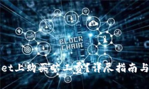 如何在TPWallet上购买旷工费？详尽指南与常见问题解答